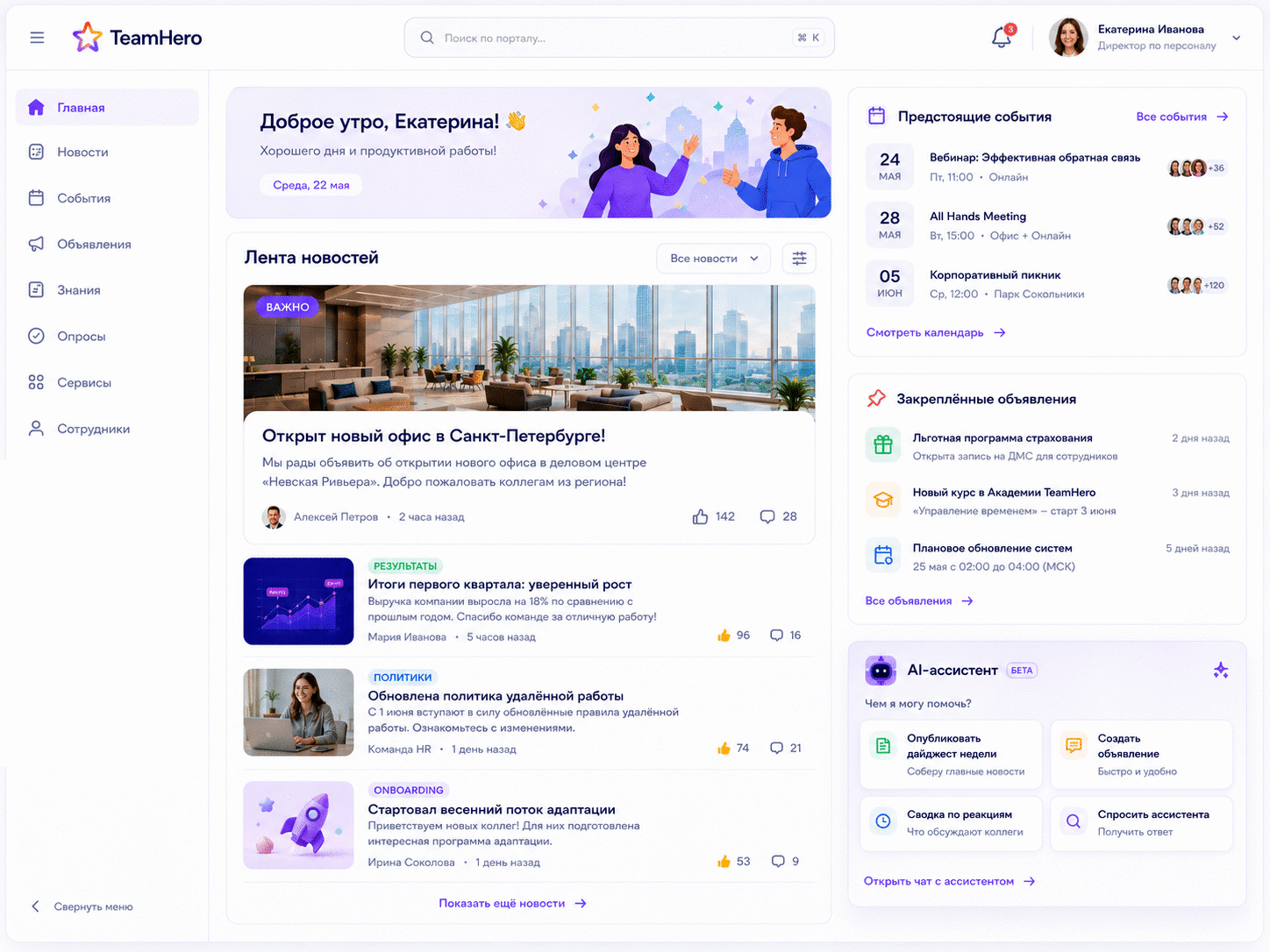 Главный экран портала TeamHero: новости, события и AI-ассистент